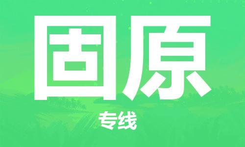 惠州到固原物流專線_惠州至固原物流公司_惠州到固原貨運專線