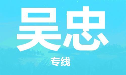 廣州到吳忠物流公司|廣州至吳忠貨運(yùn)專(zhuān)線