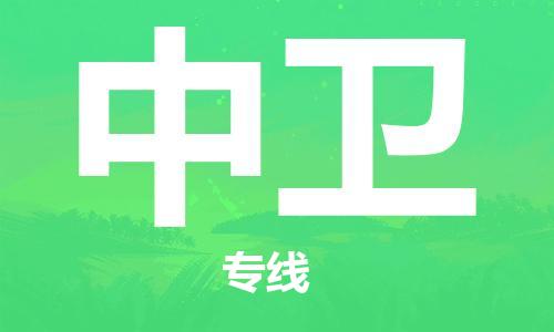 惠州到中衛(wèi)物流專線_惠州至中衛(wèi)物流公司_惠州到中衛(wèi)貨運專線
