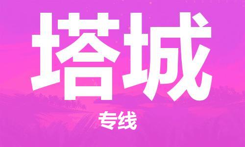 佛山到塔城物流專線_佛山至塔城物流公司_佛山到塔城貨運專線