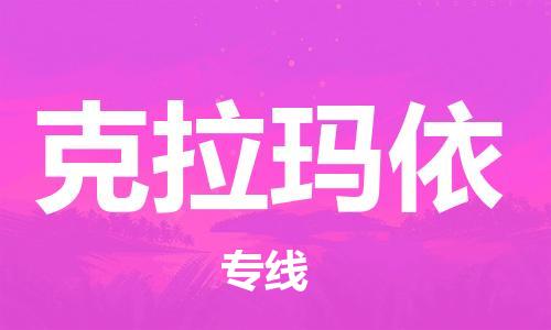 廣州到克拉瑪依物流公司|廣州至克拉瑪依貨運(yùn)專線