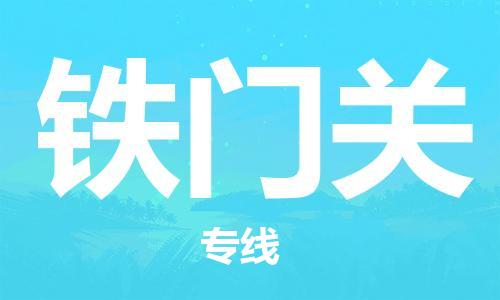 廣州到鐵門關物流公司|廣州至鐵門關貨運專線