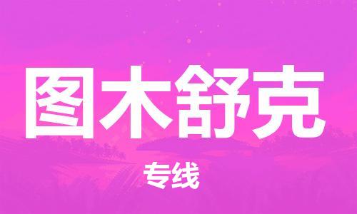 廣州到圖木舒克物流公司|廣州至圖木舒克貨運(yùn)專線