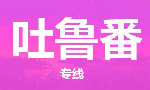 廣州到吐魯番物流公司|廣州至吐魯番貨運(yùn)專(zhuān)線