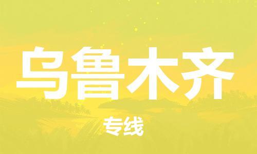 廣州到烏魯木齊物流公司|廣州至烏魯木齊貨運專線