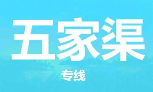 廣州到五家渠物流公司|廣州至五家渠貨運專線
