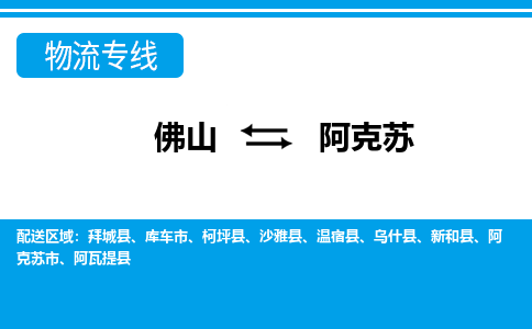 佛山到阿克蘇物流專(zhuān)線_佛山至阿克蘇物流公司_佛山到阿克蘇貨運(yùn)專(zhuān)線