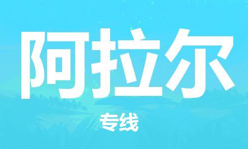 廣州到阿拉爾物流公司|廣州至阿拉爾貨運專線