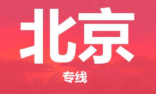 佛山到北京物流專線_佛山至北京物流公司_佛山到北京貨運專線
