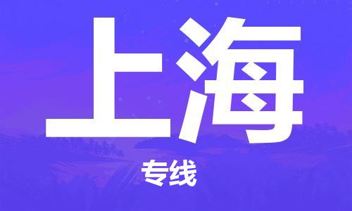 廣州到上海物流公司|廣州至上海貨運(yùn)專線