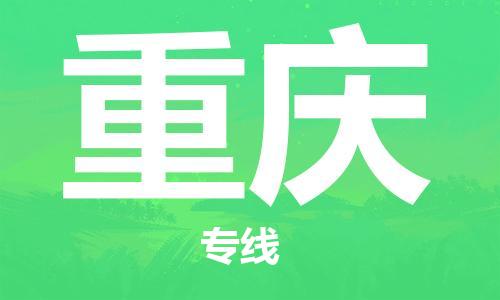 廣州到重慶物流公司|廣州至重慶貨運專線