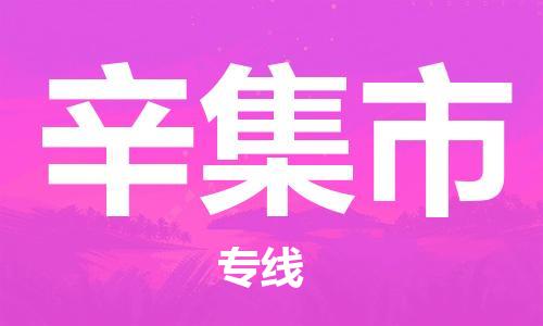 佛山到辛集市物流專(zhuān)線_佛山至辛集市物流公司_佛山到辛集市貨運(yùn)專(zhuān)線