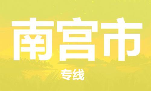 保定至南宮市貨運(yùn)專線：汽車(chē)零部件運(yùn)輸專線「按時(shí)送達(dá)」