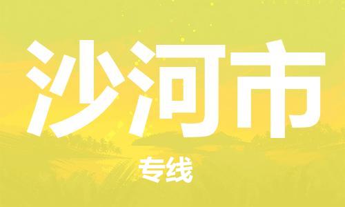 保定至沙河市貨運(yùn)專(zhuān)線：物流專(zhuān)線上門(mén)取貨「服務(wù)周到」