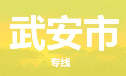 保定至武安市貨運專線：工程項目貨物運輸專線「直達(dá)不中轉(zhuǎn)」