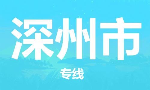 保定至深州市貨運(yùn)專(zhuān)線(xiàn)：機(jī)械設(shè)備運(yùn)輸專(zhuān)線(xiàn)「快速直達(dá)」