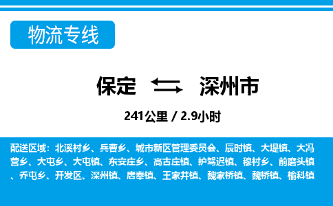 保定至深州市貨運(yùn)專(zhuān)線(xiàn)：機(jī)械設(shè)備運(yùn)輸專(zhuān)線(xiàn)「快速直達(dá)」