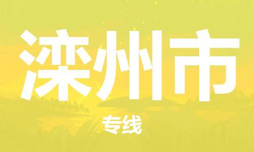保定至灤州市貨運專線：物流專線直達不中轉「直達運送」