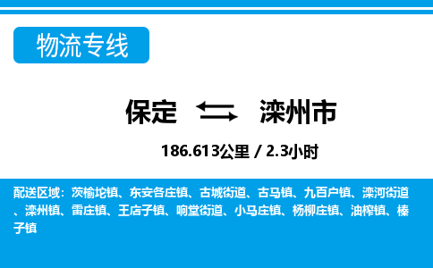 保定至灤州市貨運專線：物流專線直達不中轉「直達運送」