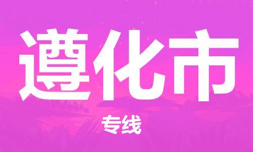 保定至遵化市貨運專線：物流專線要多久時間「丟損必賠」