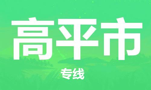 保定至高平市貨運(yùn)專(zhuān)線：物流專(zhuān)線快速直達(dá)「全境閃送」