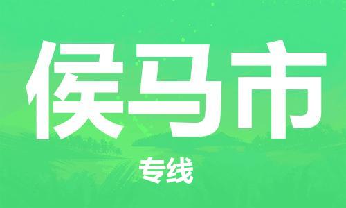 廣州到侯馬市物流公司|廣州至侯馬市貨運專線