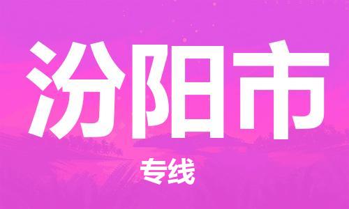 保定至汾陽市貨運專線：物流專線市縣閃送「準(zhǔn)時到達」