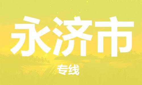 廣州到永濟(jì)市物流公司|廣州至永濟(jì)市貨運(yùn)專線
