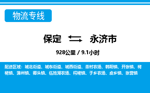 保定至永濟(jì)市貨運(yùn)專(zhuān)線：轎車(chē)托運(yùn)專(zhuān)線「不隨意加價(jià)」