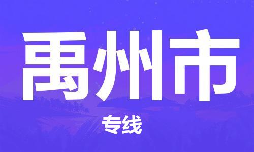 惠州到禹州市物流專線_惠州至禹州市物流公司_惠州到禹州市貨運(yùn)專線