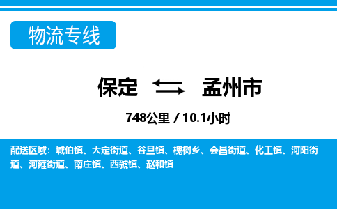 保定至孟州市貨運(yùn)專線：物流專線時效穩(wěn)定「價格實(shí)惠」