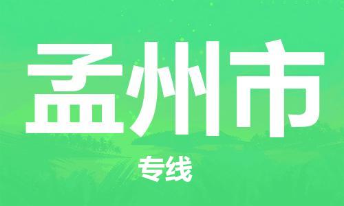 廣州到孟州市物流公司|廣州至孟州市貨運(yùn)專線