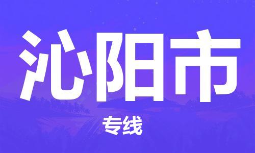保定至沁陽市貨運(yùn)專線：五金交電運(yùn)輸專線「準(zhǔn)時(shí)到達(dá)」