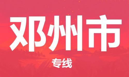 保定至鄧州市貨運(yùn)專線：五金交電運(yùn)輸專線「價(jià)格實(shí)惠」