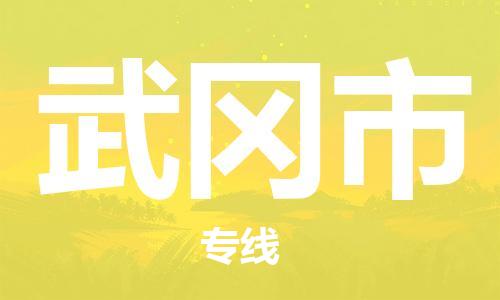 惠州到舞鋼市物流專線_惠州至舞鋼市物流公司_惠州到舞鋼市貨運(yùn)專線