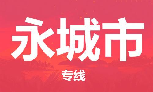 惠州到永城市物流專線_惠州至永城市物流公司_惠州到永城市貨運專線