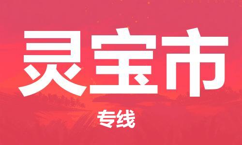 廣州到靈寶市物流公司|廣州至靈寶市貨運(yùn)專線