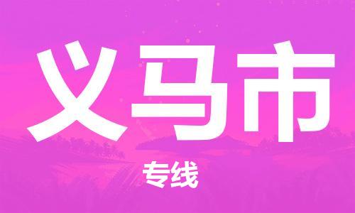惠州到義馬市物流專線_惠州至義馬市物流公司_惠州到義馬市貨運專線