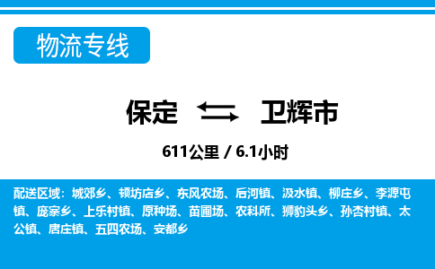 保定至衛(wèi)輝市貨運(yùn)專(zhuān)線(xiàn)：物流專(zhuān)線(xiàn)快運(yùn)直達(dá)「全境配送」