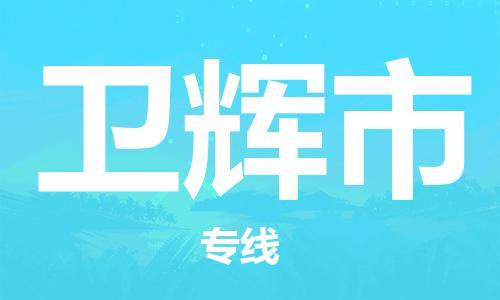 保定至衛(wèi)輝市貨運(yùn)專(zhuān)線(xiàn)：物流專(zhuān)線(xiàn)快運(yùn)直達(dá)「全境配送」