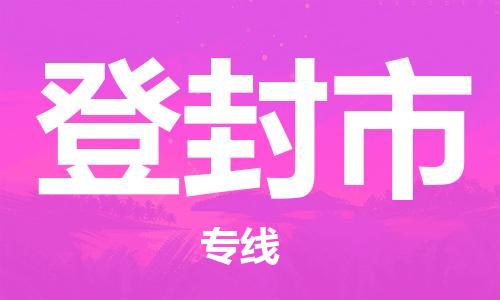 保定至登封市貨運(yùn)專(zhuān)線：危險(xiǎn)貨物運(yùn)輸專(zhuān)線「丟損必賠」