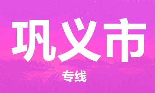 保定至鞏義市貨運專線：大型物件運輸專線「直達不中轉」