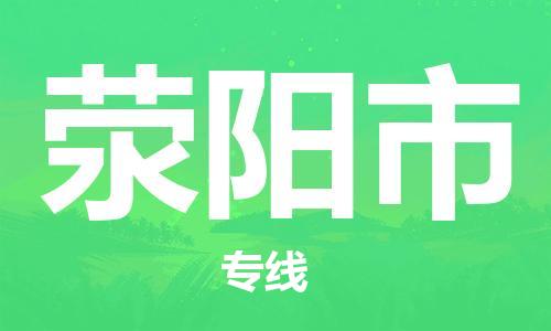 保定至滎陽市貨運專線：電商貨物運輸專線「高效快捷」