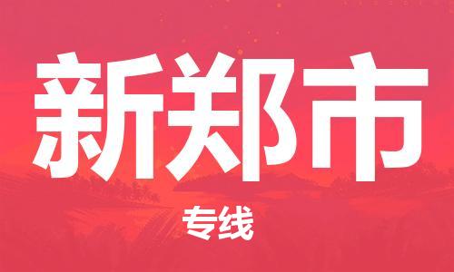 保定至新鄭市貨運專線：私人貨物運輸專線「準時到達」