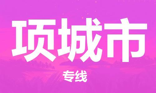 保定至項城市貨運專線：會展項目貨物運輸專線「誠信經(jīng)營」