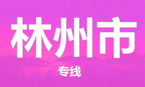 保定至林州市貨運專線：物流專線保價運輸「保證時效」
