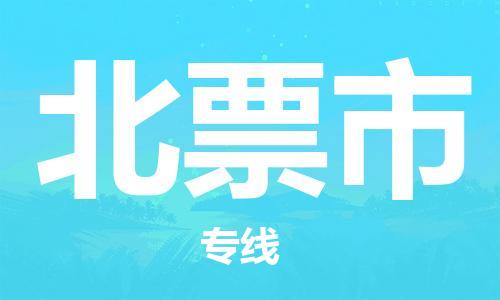 廣州到北票市物流公司|廣州至北票市貨運專線