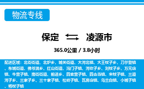 保定至凌源市貨運(yùn)專線：物流專線上門(mén)取貨「量大價(jià)優(yōu)」