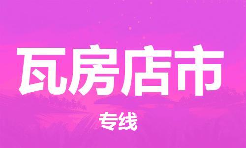 廣州到瓦房店市物流公司|廣州至瓦房店市貨運(yùn)專線