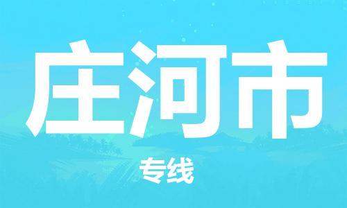 惠州到莊河市物流專線_惠州至莊河市物流公司_惠州到莊河市貨運專線
